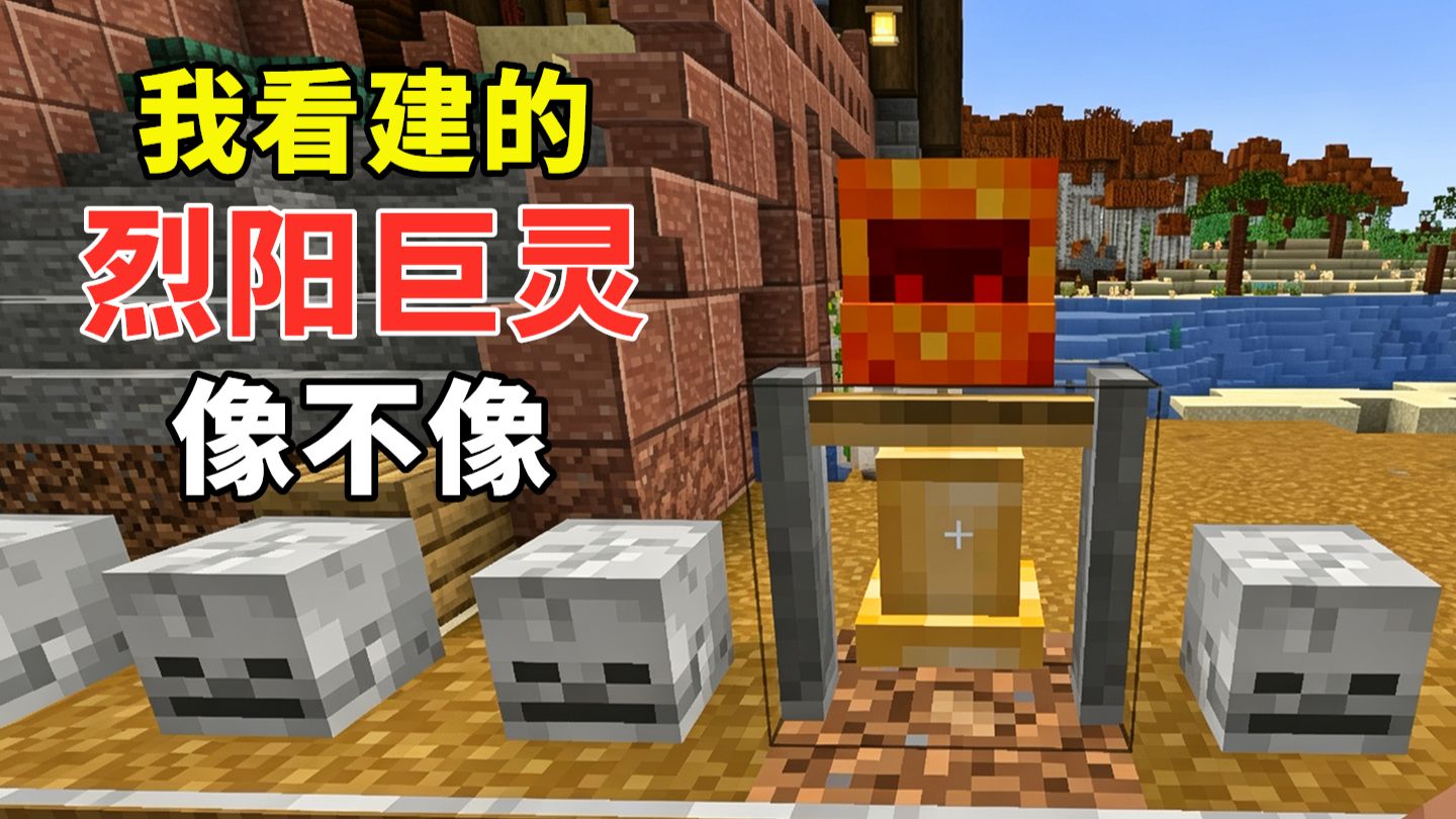 有没有一种可能，烈阳巨灵真的就长这样【更好的MC】