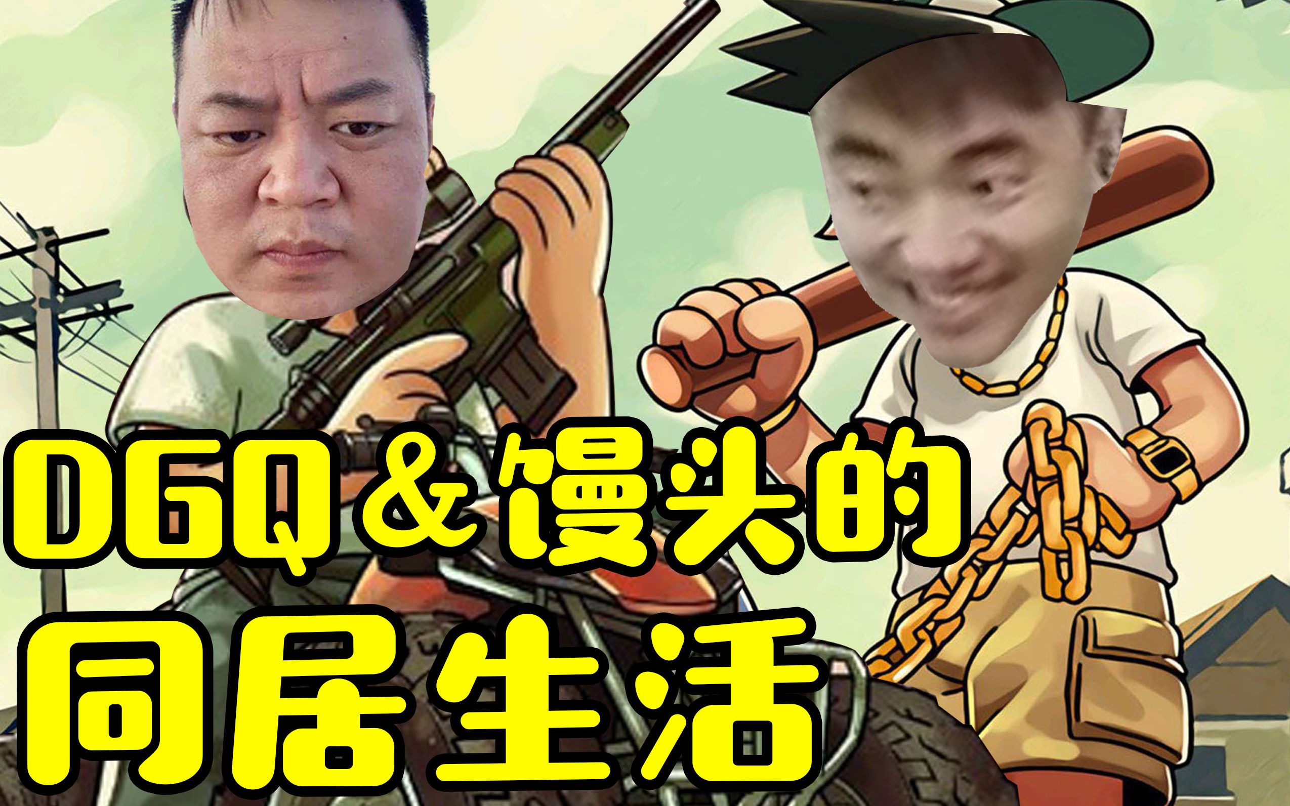 【csgo白给学堂11】冬瓜强与馒头的幸福生活_哔哩哔哩 (゜-゜)つロ