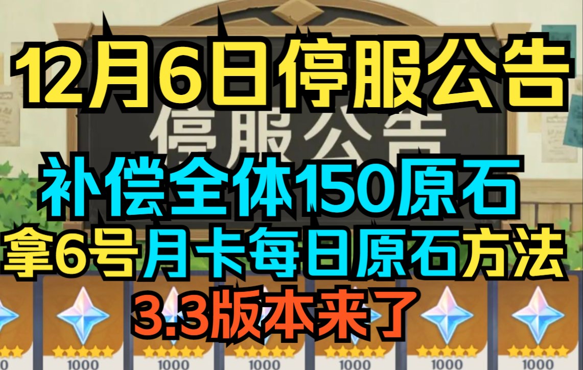 [图]【原神】12月6日停服公告！停服补偿全体150原石,脆弱树脂4个！领6号月卡每日原石方法！3.3版本来了！