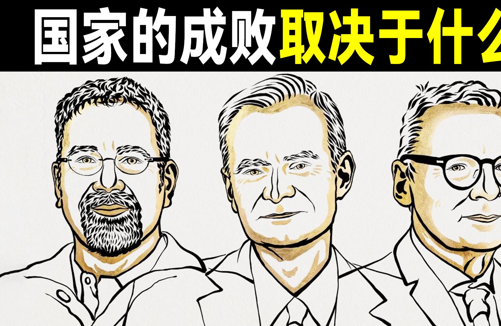 2024诺贝尔经济学奖揭晓,3名经济学家平分1100万瑞典克朗