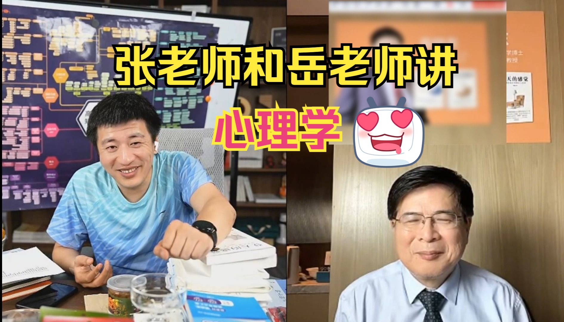 [图]【心理学类】张老师和岳老师讲心理学！