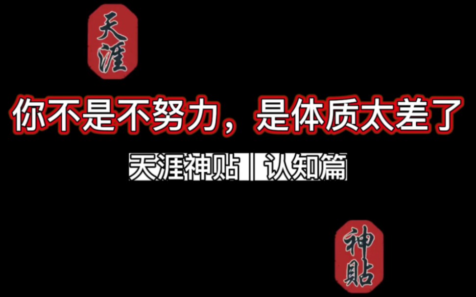 [图]【天涯神贴合集】你不是不努力，而是体质太差了