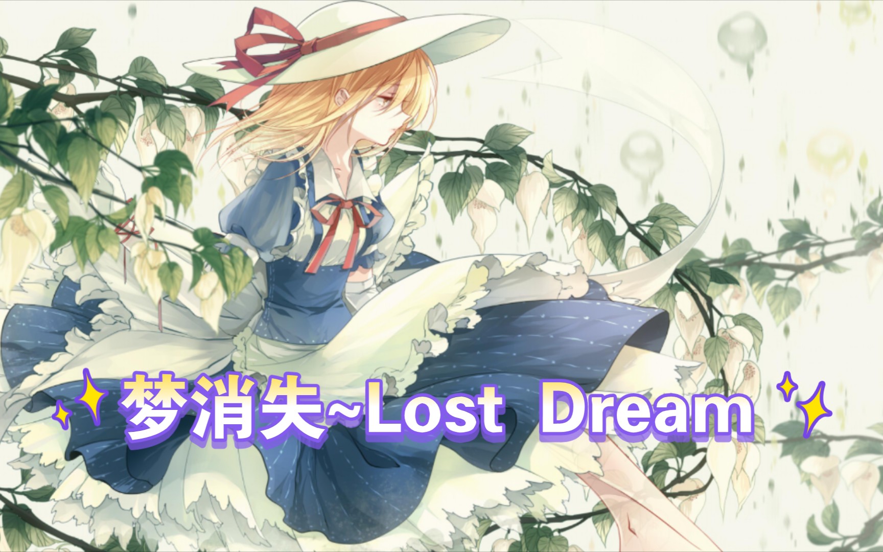 [图]【钢琴翻弹】梦消失~Lost Dream