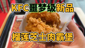 Download Video: KFC年度噩梦级单品——榴莲芝士肉霸堡！