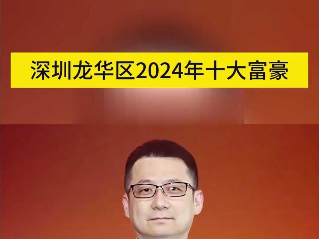 深圳龙华区2024年十大富豪哔哩哔哩bilibili