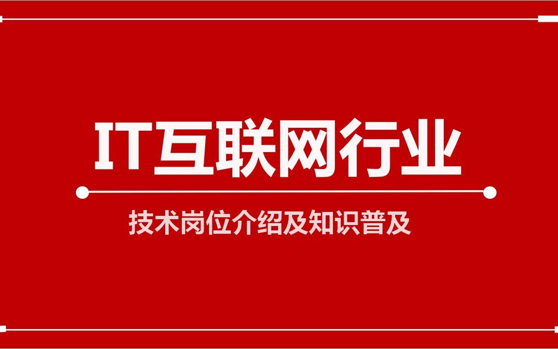 IT互联网行业技术岗位介绍及知识普及(郑州北大青鸟翔天信鸽)哔哩哔哩bilibili