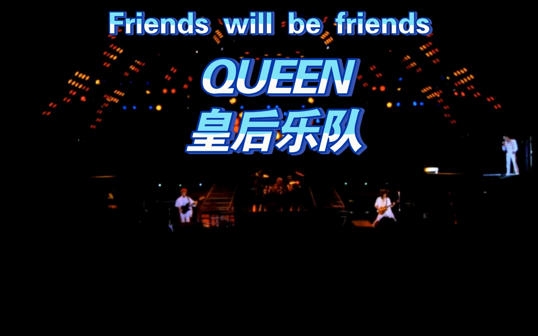 [图]Friends will be friends queen混剪