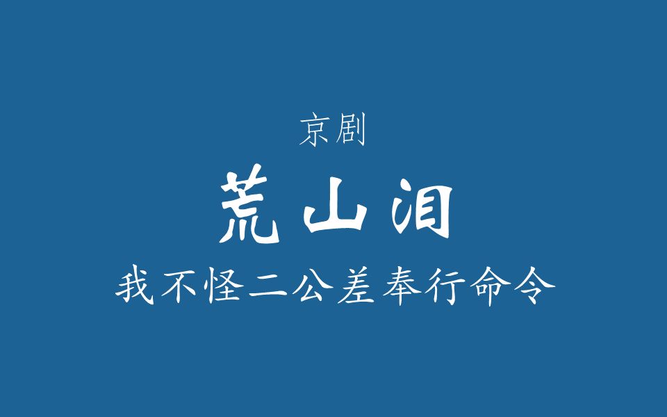 [图]【京剧伴奏/程派】荒山泪·我不怪二公差奉行命令