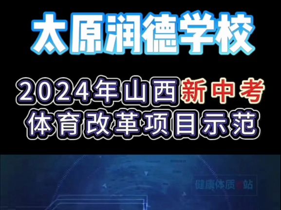 2024年山西新中考体育改革项目示范哔哩哔哩bilibili