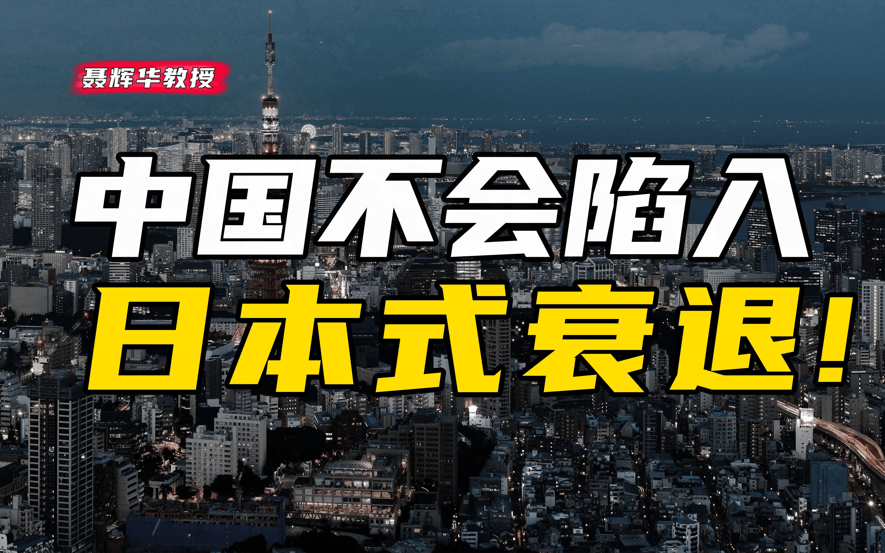 人大教授:辜朝明的资产负债表衰退理论有何谬误?中国会重蹈日本衰退覆辙吗?哔哩哔哩bilibili