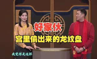 Download Video: 当年从宫里偷出来的龙纹盘，价值果然不错！