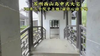 Télécharger la video: 苏州西山岛中式大宅，三进四院占地1200平，太漂亮了