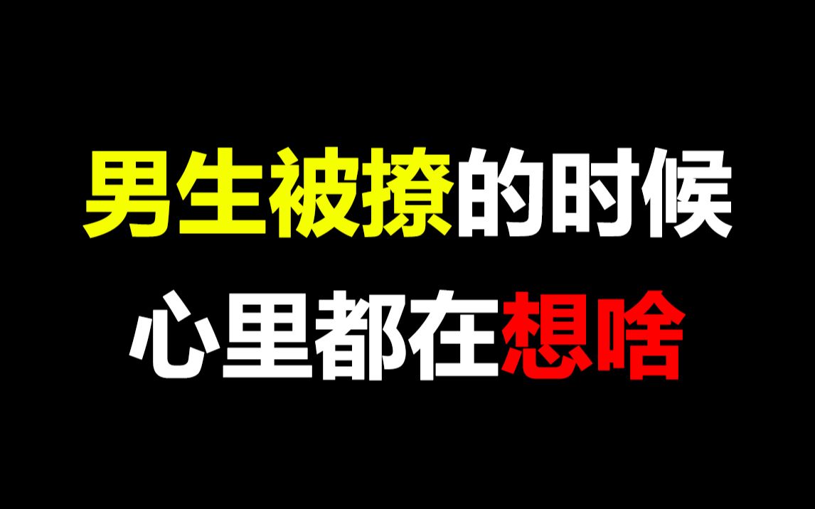 [图]【女生勿进】男生被撩的时候心里都在想什么？太真实了！