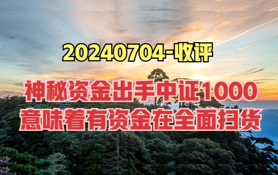 注意了,午盘神秘资金吸筹中证1000ETF,这意味着A股即将反弹?哔哩哔哩bilibili