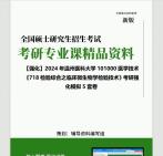 [图]2024年温州医科大学101000医学技术《718检验综合之临床微生物学检验技术》考研基础强化冲刺预测模拟5套卷历年真题库重点笔记网资料课件程