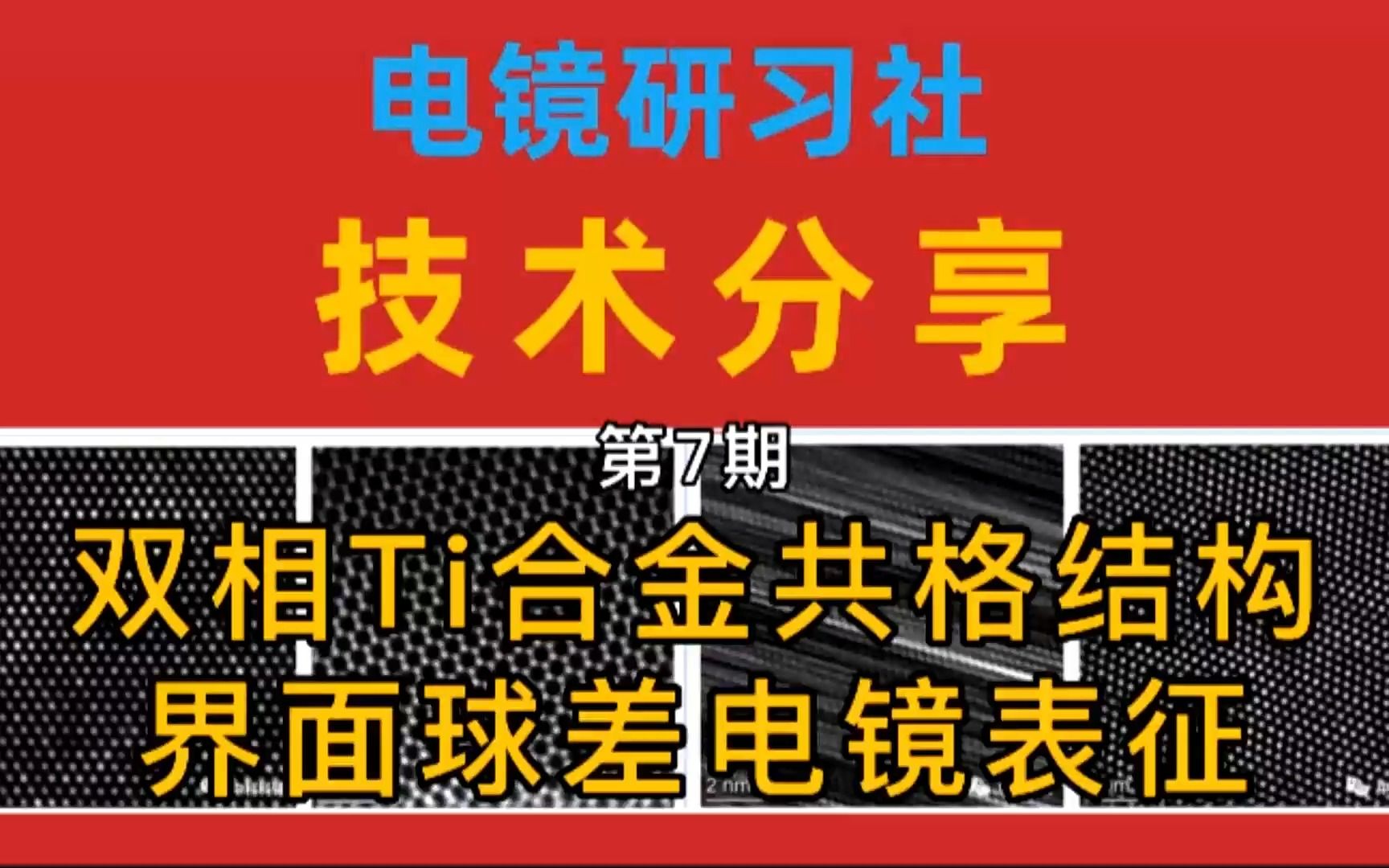 ⑦双相Ti合金共格结构界面的球差电镜表征中科科辅技术分享第7期精彩回放哔哩哔哩bilibili