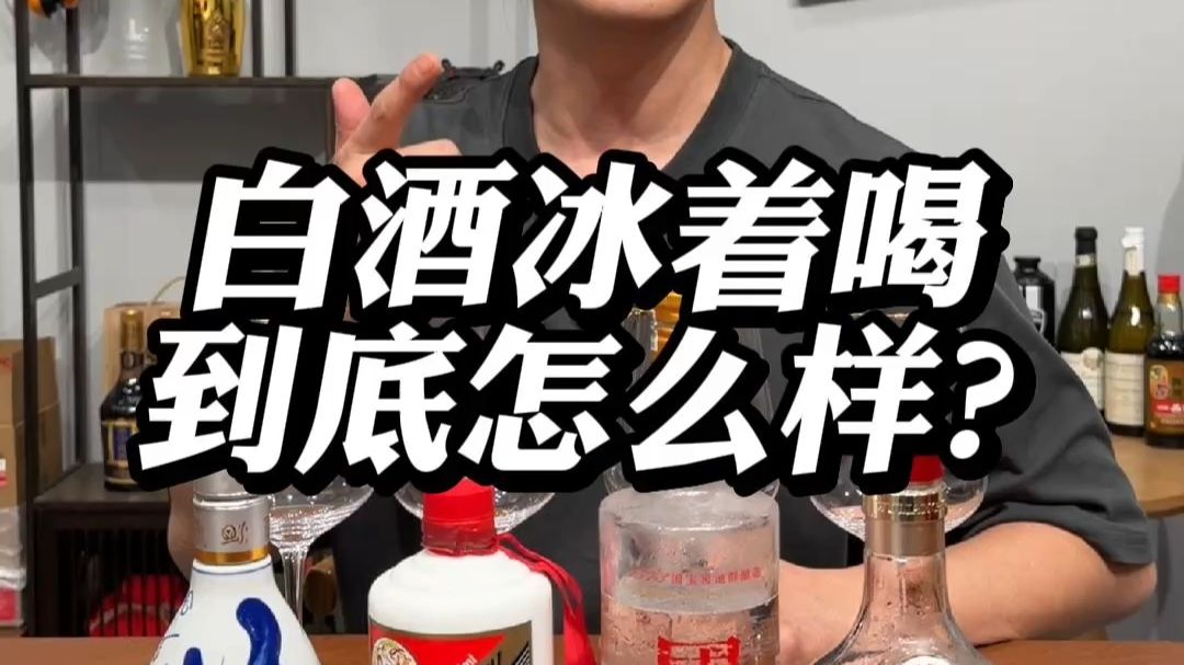 白酒冰着喝到底怎么样？
