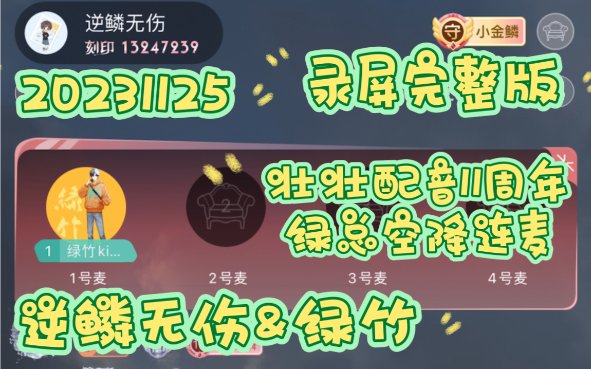 [图]【CV逆鳞无伤&绿竹】20231125绿总空降壮壮周年直播间连麦【录屏完整版】