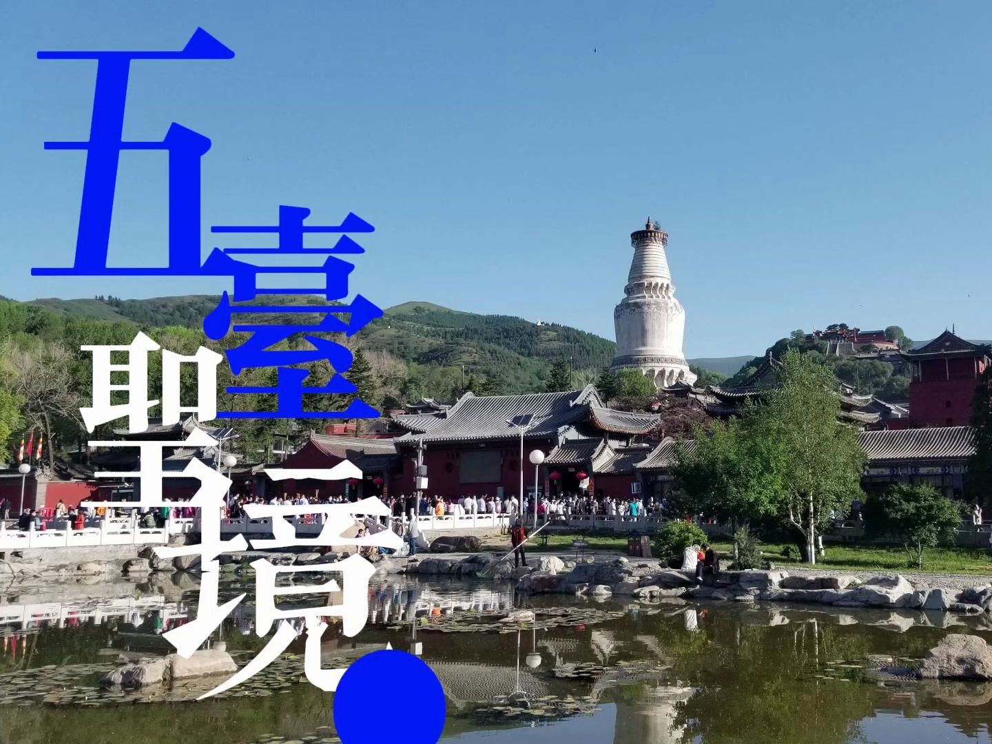 虽五台山已不是修行道场,但五台山却是名副其实的旅游景区