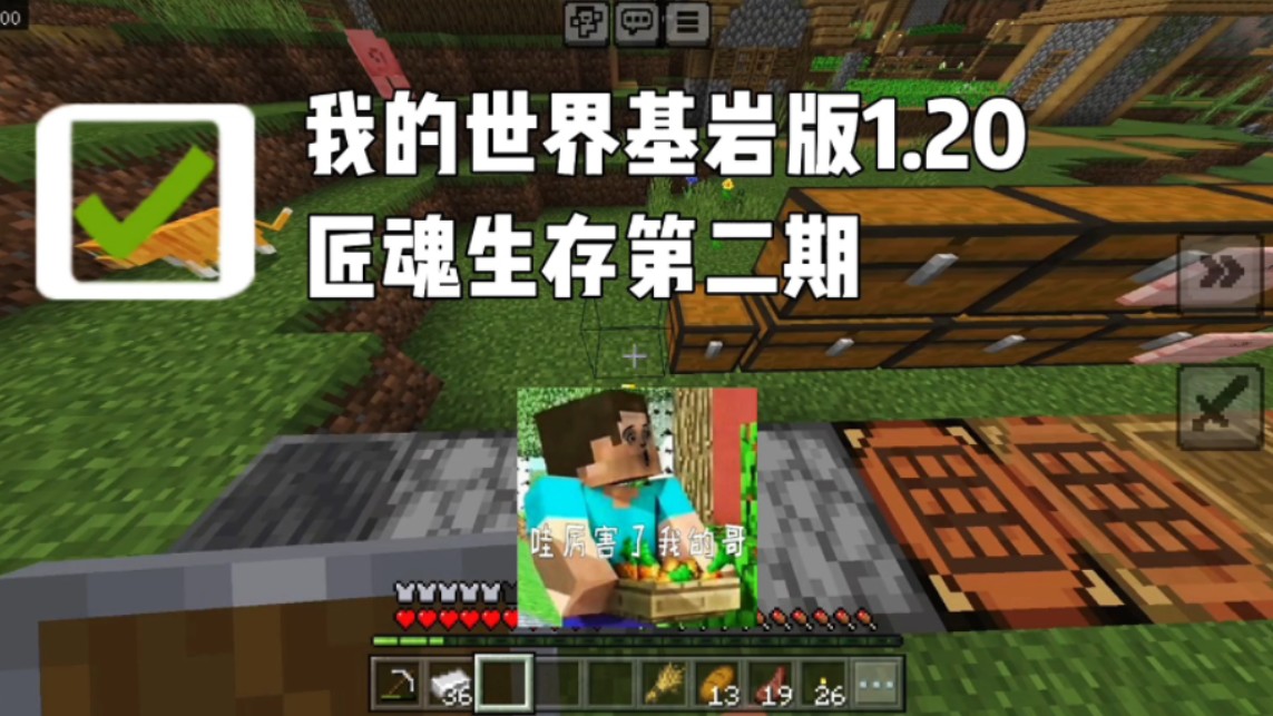 我的世界基岩版1.20匠魂生存第二期