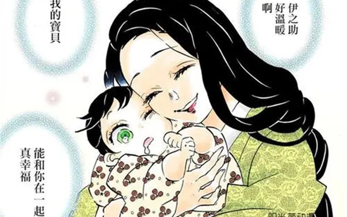 鬼灭之刃温柔的眼神苏醒的记忆伊之助妈妈的故事