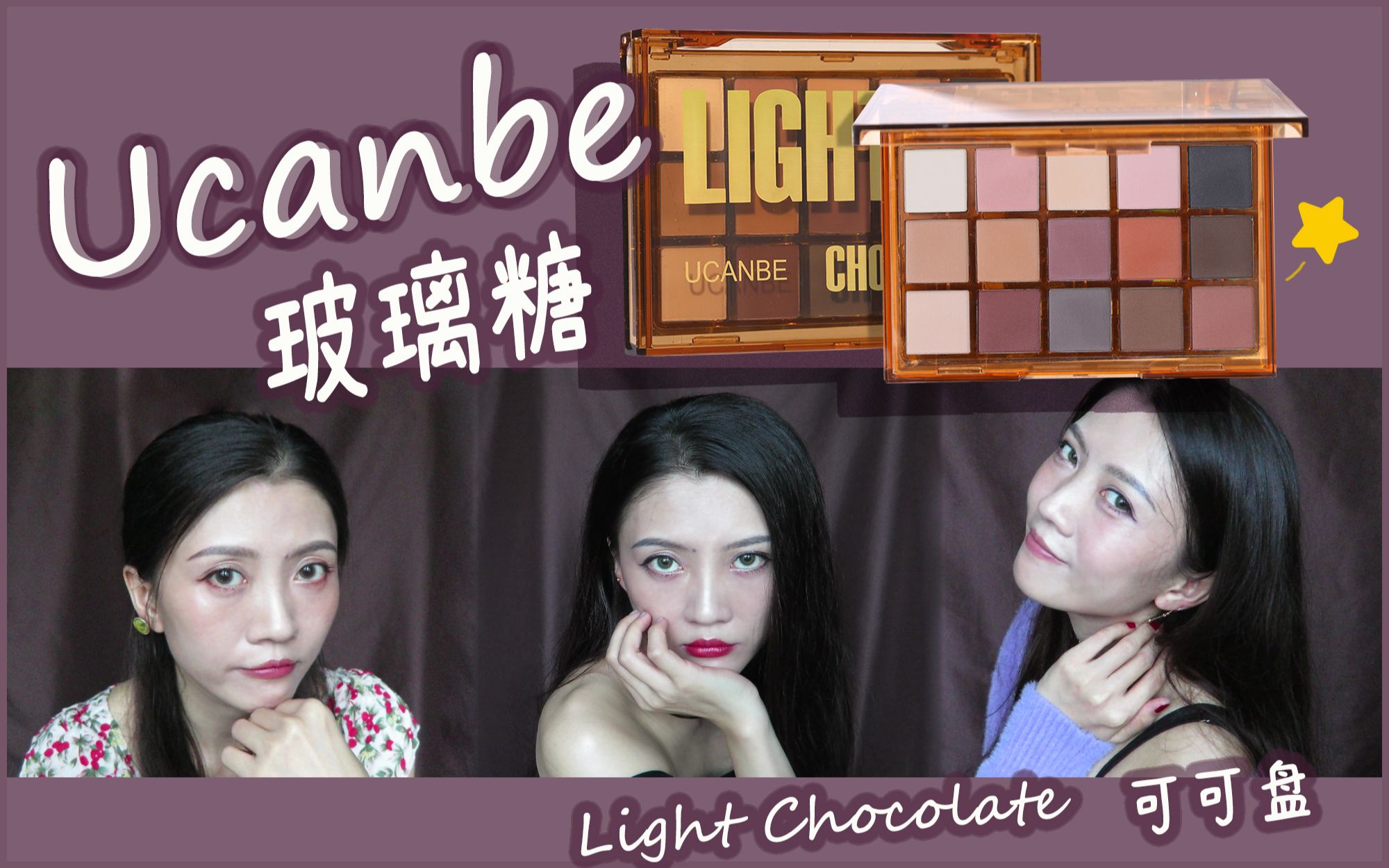 不寐 | Ucanbe 玻璃糖  Light chocolate 可可盘哔哩哔哩bilibili