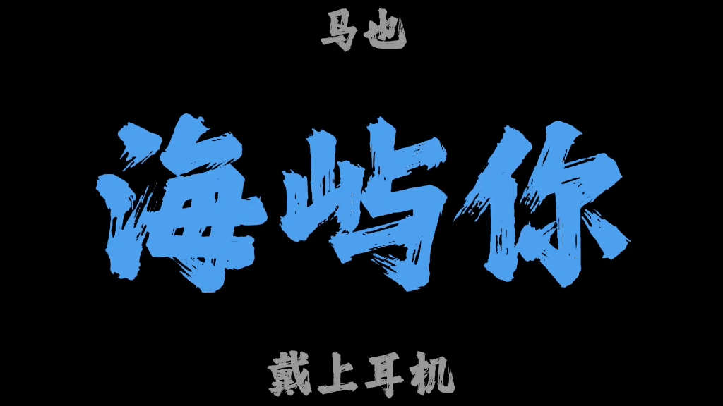 马也《海屿你》DJ版
