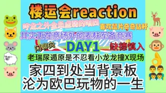 下载视频: 【运动会reaction | DAY1】幸有家绿站好麦麸的最后一班岗让我在超长裹脚布里找点乐子