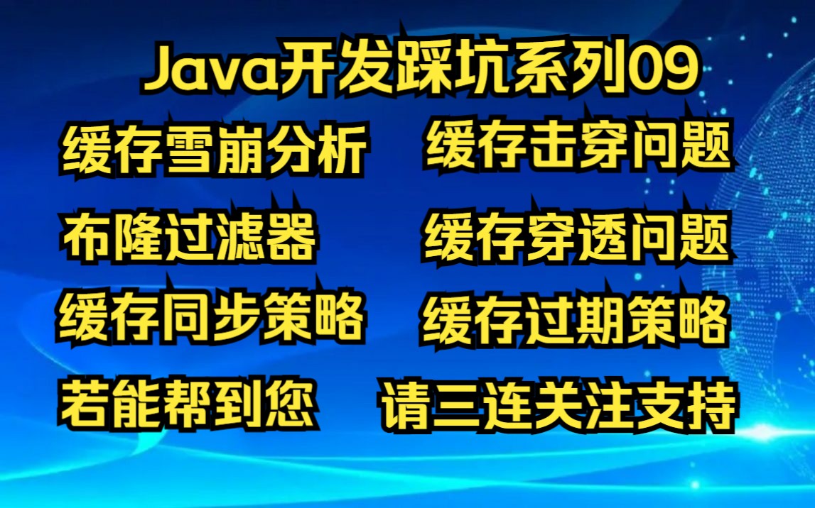 【Java开发踩坑系列09】缓存正确使用锦上添花,错误使用会雪上加霜,一起聊聊缓存使用的坑.哔哩哔哩bilibili