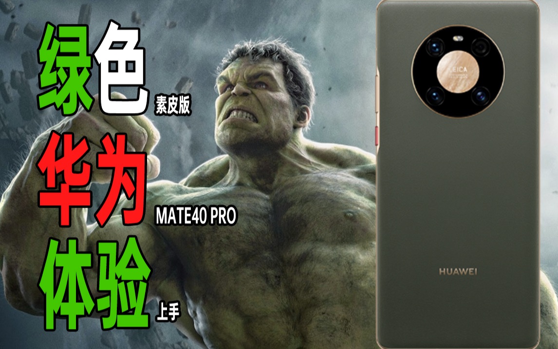 【蓝朋友】华为Mate40 Pro首发绿色素皮版快速上手体验 双扬声器到手就关?哔哩哔哩bilibili