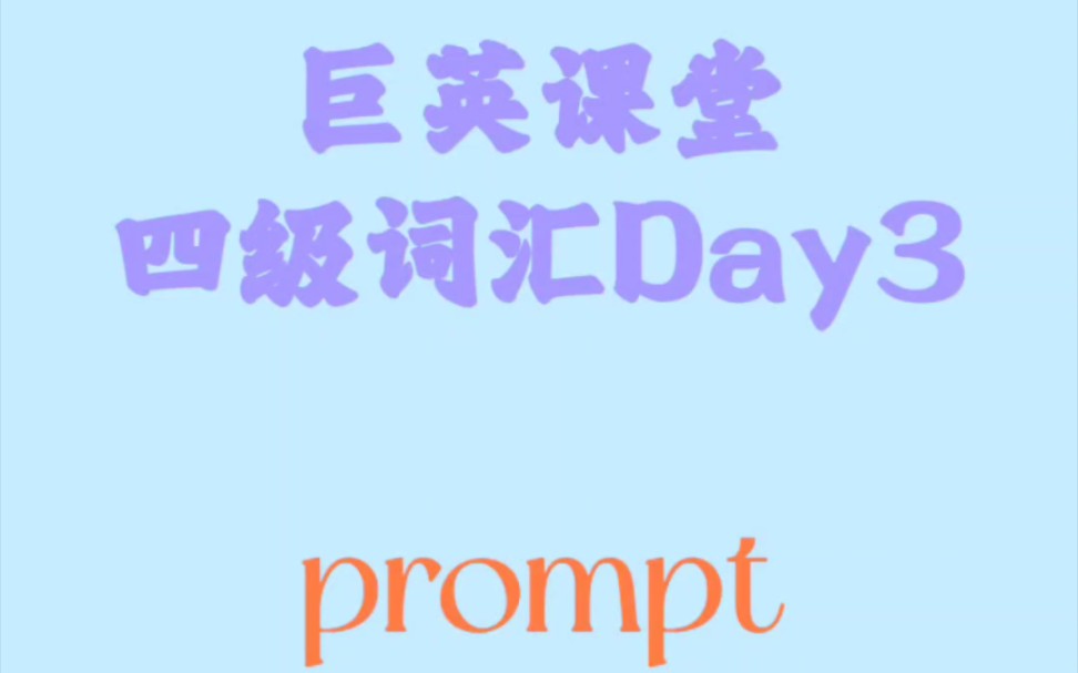 【巨英课堂】四级词汇Day3  prompt哔哩哔哩bilibili