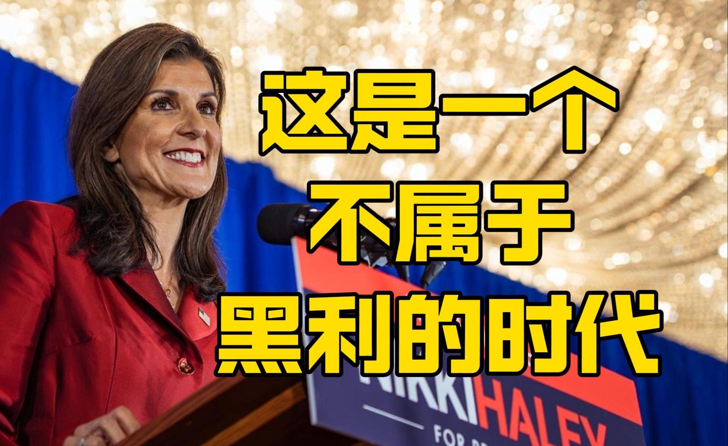 黑利宣布退出参选:社会主义道路只会毁掉美国