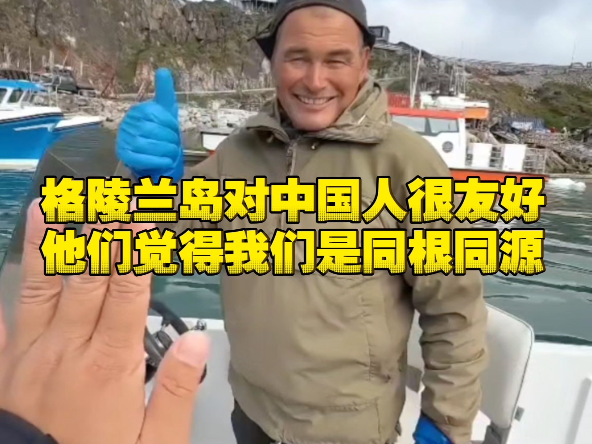 蓝战非：格陵兰岛对中国人很友好，他们觉得我们是同根同源！