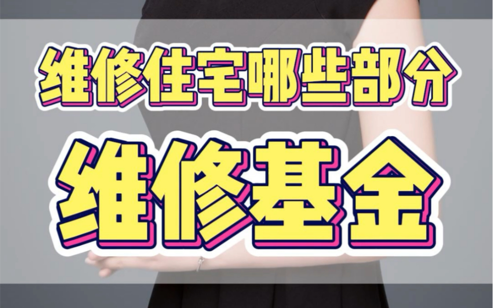 住宅维修基金维修哪些部分?哪些地方坏了可以动用维修基金呢?哔哩哔哩bilibili