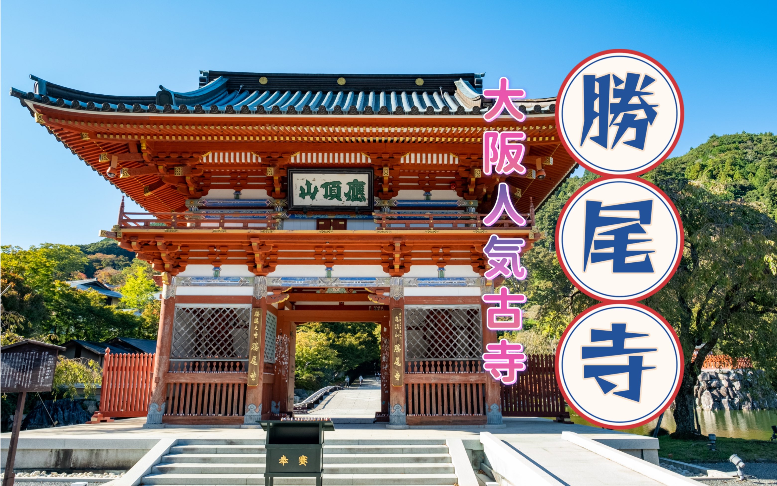 【大阪香火最旺的寺院:勝尾寺】日本自由行好去处推荐|秋高气爽勝尾寺