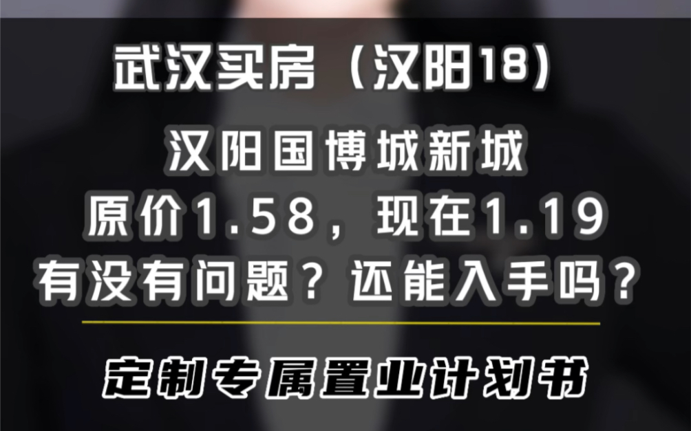 汉阳国博新城原价1.58,现在1.19有没有问题?还能入手吗?#武汉买房#武汉楼市#武汉新房#汉阳国博新城#汉阳买房哔哩哔哩bilibili