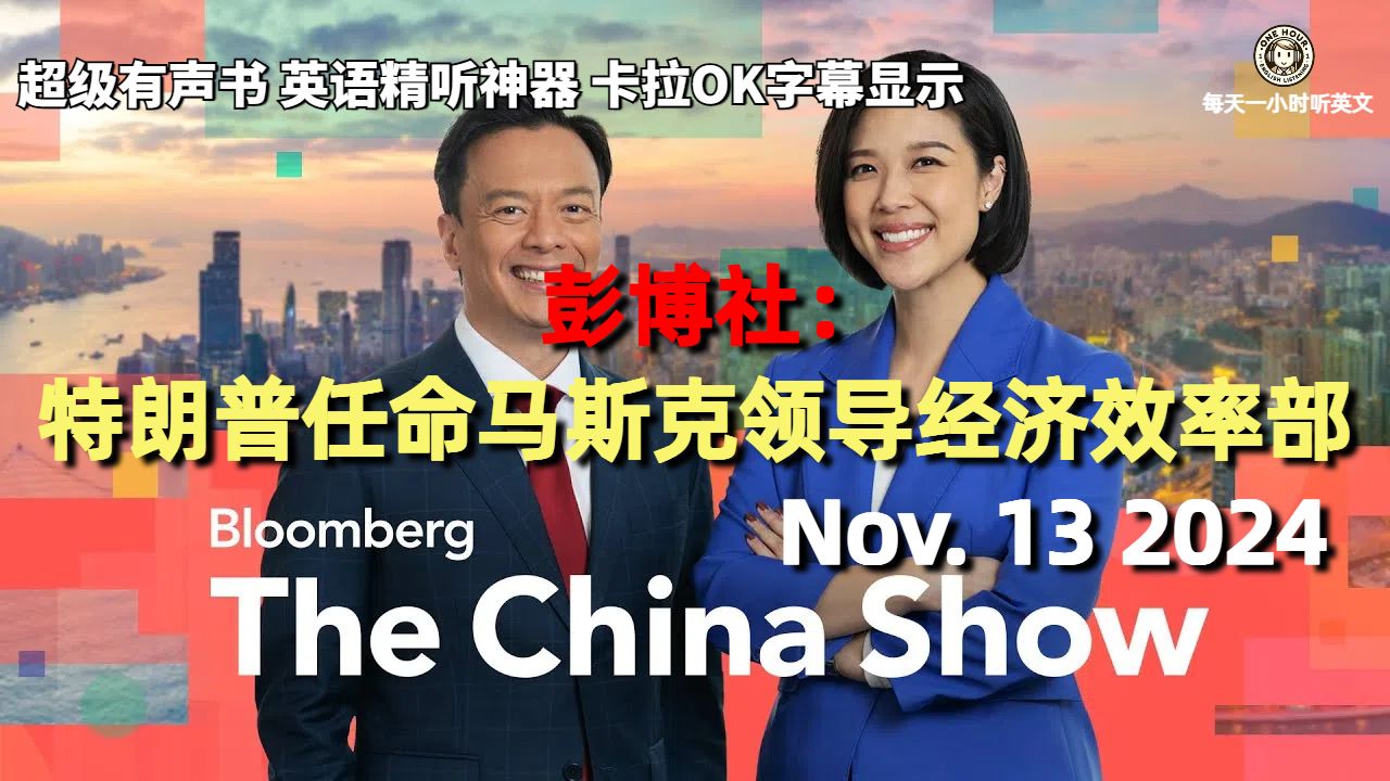 彭博社《中国报道》Nov.13 2024|特朗普任命马斯克领导政府效率部|超级有声书|英语精听哔哩哔哩bilibili