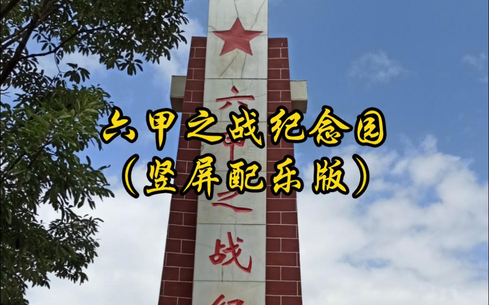 菠菜重走长征路153补:六甲之战纪念园(竖屏配乐版)