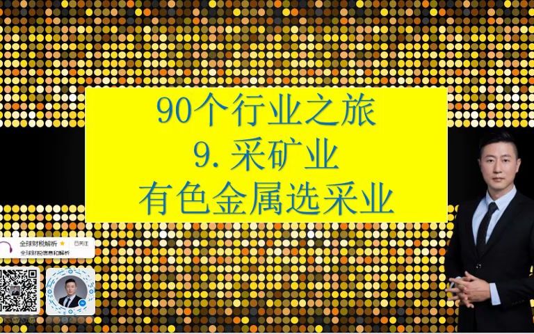 90个行业之旅9.有色金属矿采选业(紫金矿业/广晟有色/洛阳钼业)财报哔哩哔哩bilibili