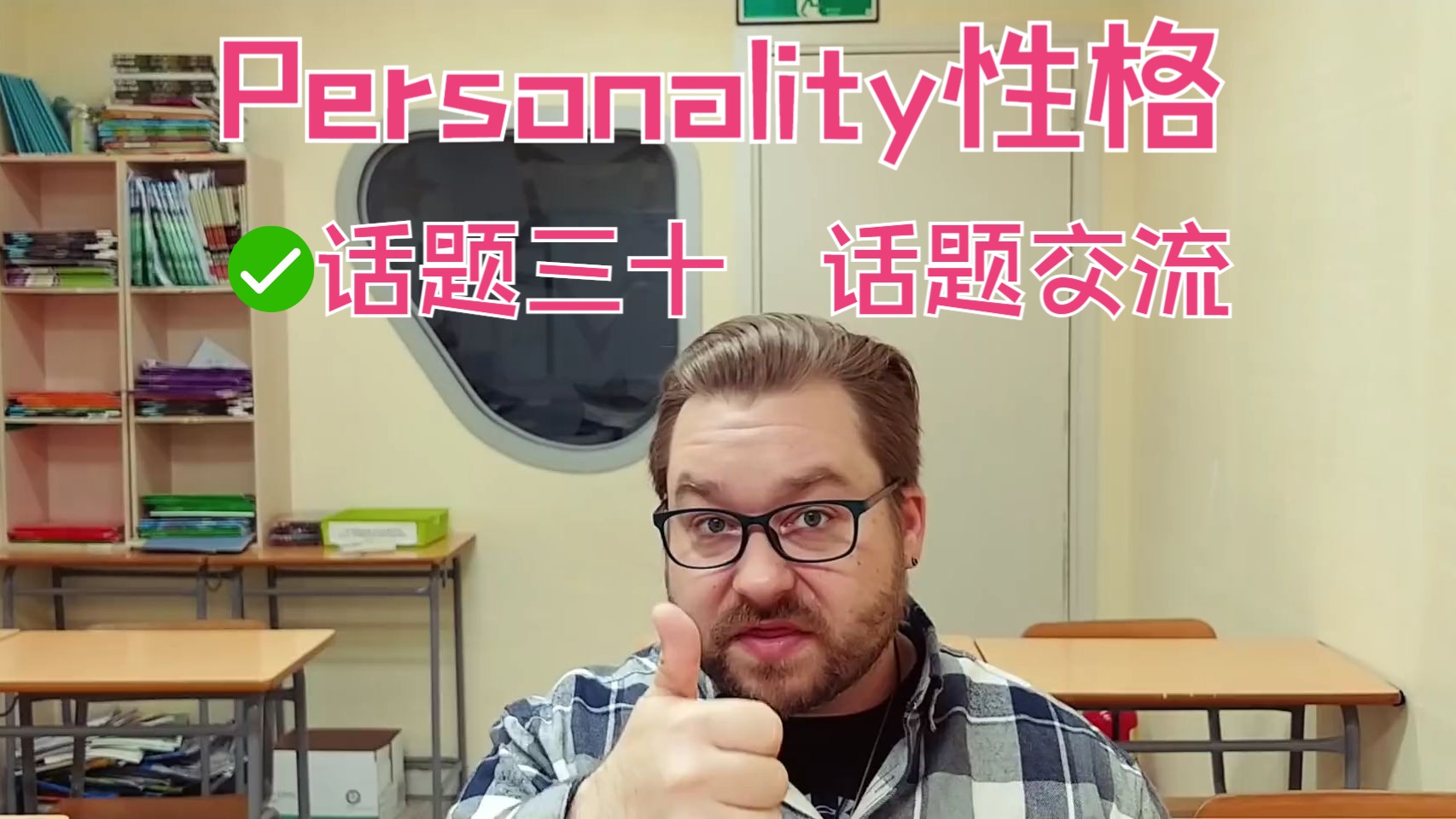 English with Chris  话题交流 话题三十 Personality性格哔哩哔哩bilibili