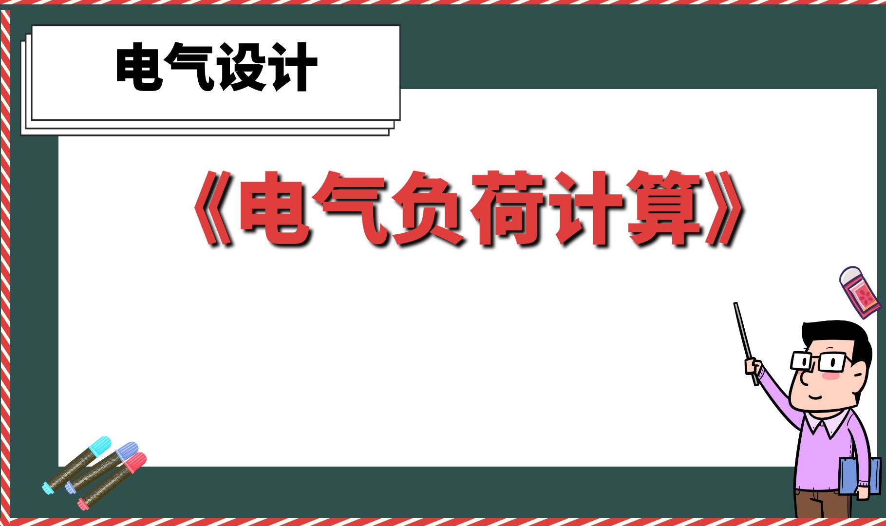 《电气负荷计算》【电气设计班】哔哩哔哩bilibili