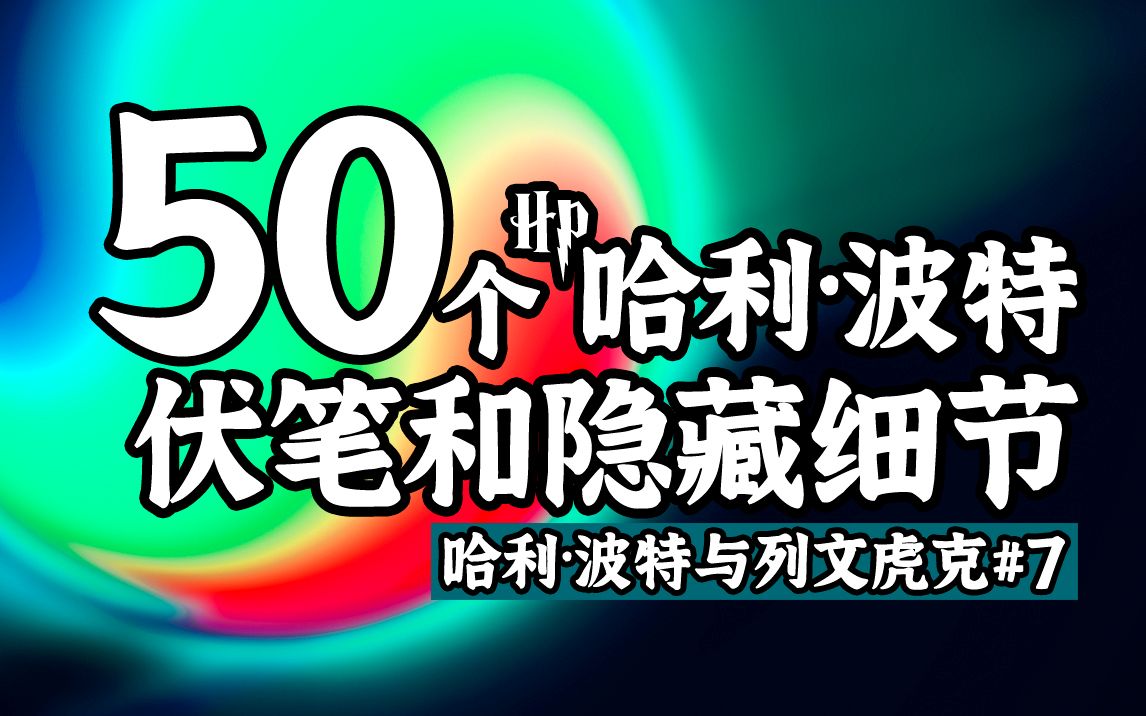 【盘点】50个哈利波特的隐藏细节和疯狂伏笔丨哈利波特与列文虎克07丨混血王子（上）