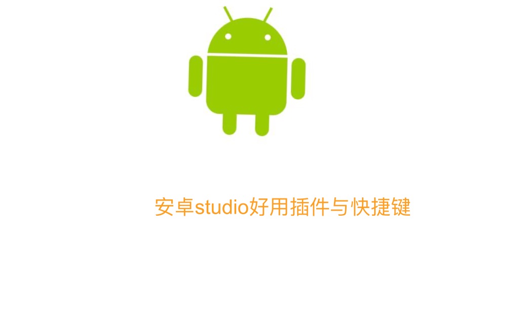 【开发】安卓studio插件与快捷键哔哩哔哩bilibili