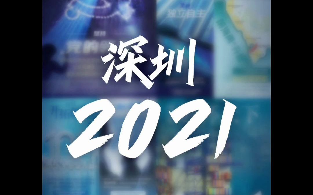 [图]回望2021，致我们共同的深圳记忆！