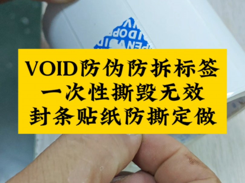void防伪防拆标签一次性撕毁无效封条贴纸外卖餐盒封口贴防撕定制