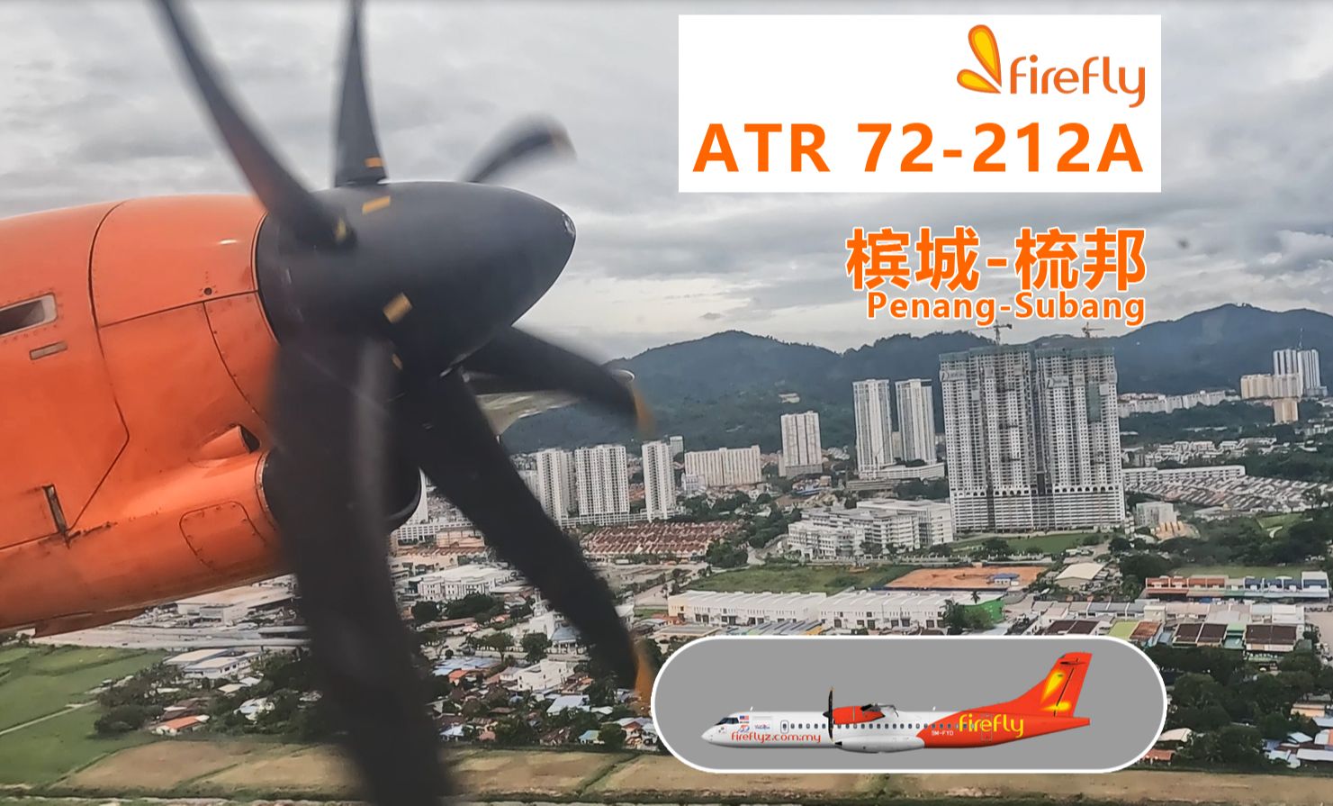 【飞行POV】 飞萤航空 ATR72 槟城梳邦哔哩哔哩bilibili