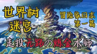 Video herunterladen: 第一视角dRPG，是谁家在21世纪还在做这么复古的游戏？【游戏解说杂货铺】世界树的迷宫1 EP.1