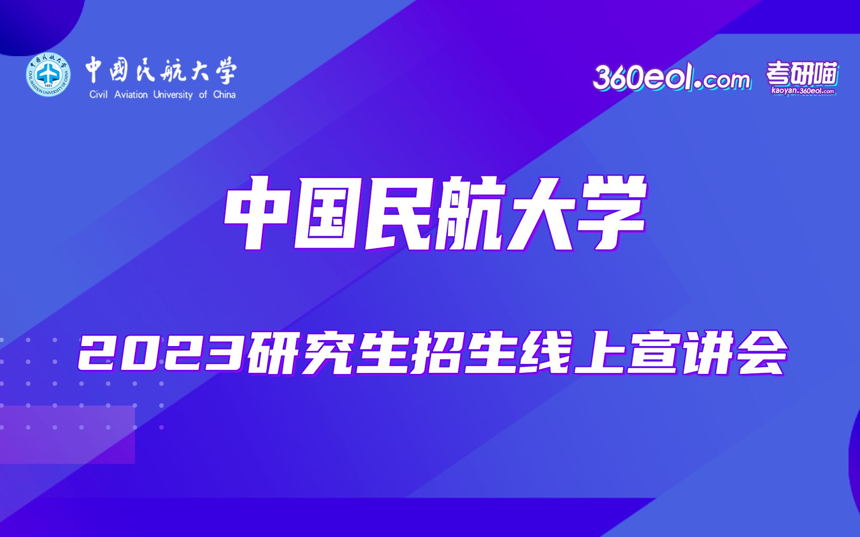 【360eol考研喵】中国民航大学—交通科学与工程学院2023年研究生招生宣传哔哩哔哩bilibili