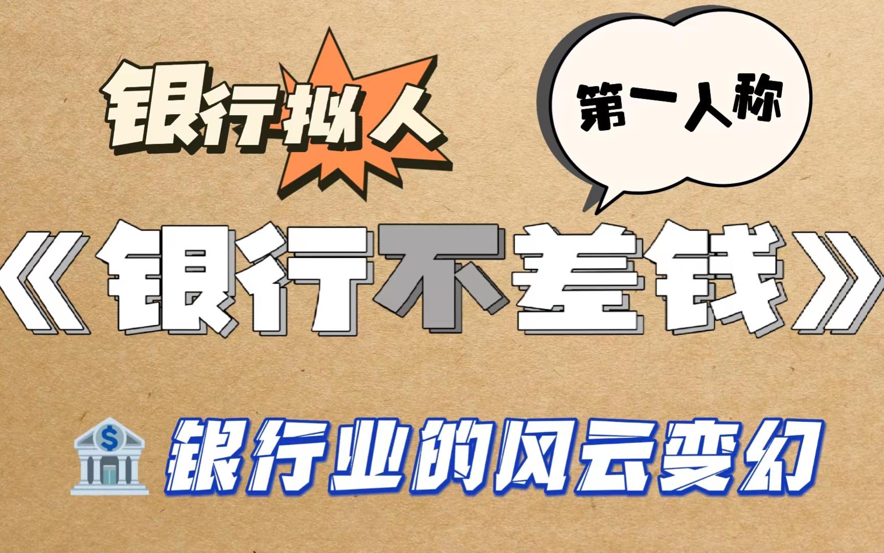 【汤圆推文】【欢喜冤家】在座的都听我说,作者说"我"是银行!!哔哩哔哩bilibili