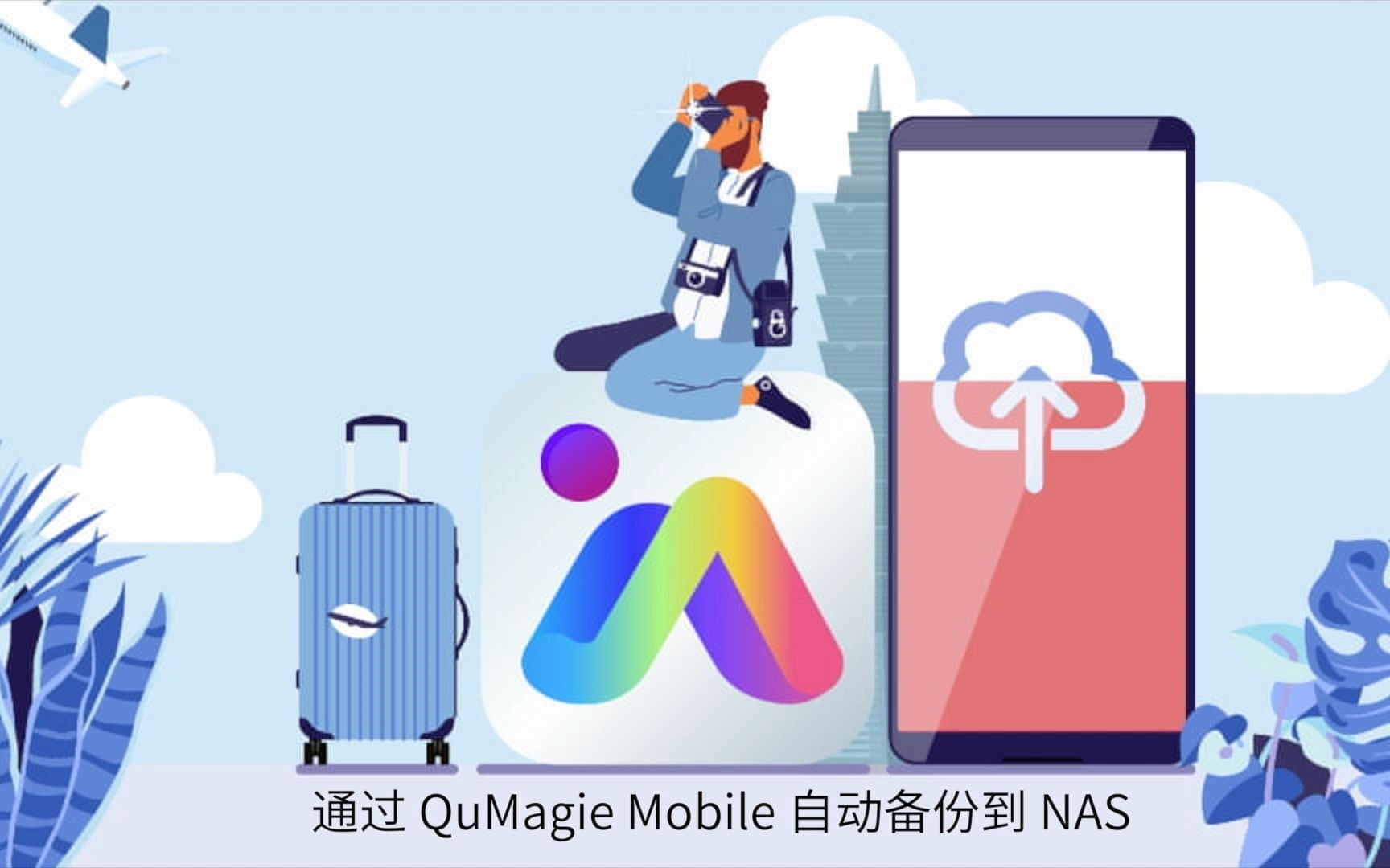 还在纠结XX云盘要不要续费?用QNAP NAS打造私人云存储,想存就存!哔哩哔哩bilibili